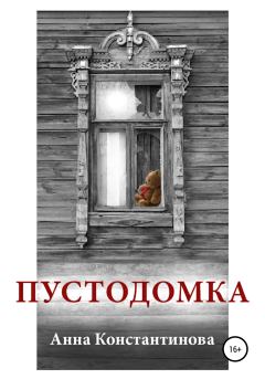 Книга - Пустодомка. Анна Константинова - читать в Litvek