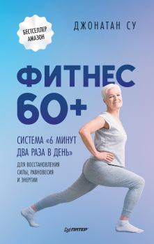 Книга - Фитнес 60+. Джонатан Су - прочитать в Litvek