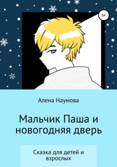 Обложка книги - Мальчик Паша и новогодняя дверь - Алена Наумова