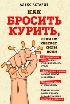 Книга - Как бросить курить, если не хватает силы воли. Алекс Астаров - читать в Litvek
