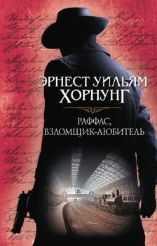 Обложка книги - Раффлс, взломщик-любитель - Евгения Рыбакова