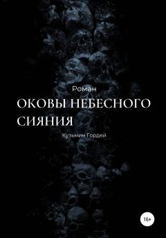 Книга - Оковы небесного сияния. Гордей Дмитриевич Кузьмин - читать в Litvek
