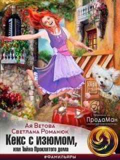 Обложка книги - Кекс с изюмом, или Тайна Проклятого дома (СИ) - Ая Ветова
