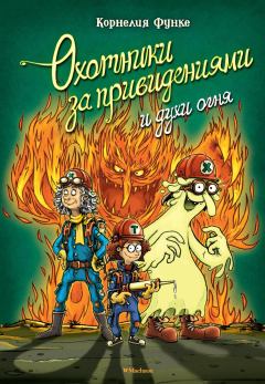 Обложка книги - Охотники за привидениями и духи огня - Корнелия Функе