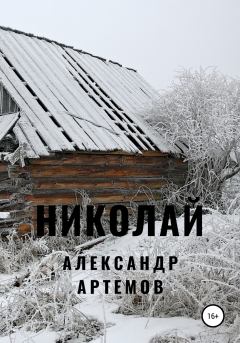 Книга - Николай. Александр Александрович Артёмов - читать в Litvek