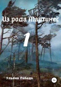 Обложка книги - Из рода Мартинес 1 - Ульяна Лебеда