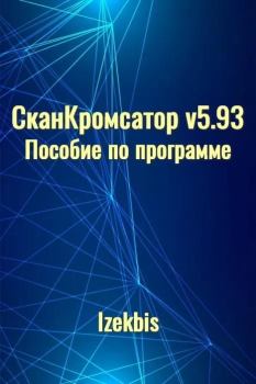 Книга - СканКромсатор v5.93 Пособие по программе.  Izekbis (Izekbis) - читать в Litvek