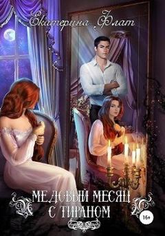 Обложка книги - Медовый месяц с тираном - Екатерина Флат