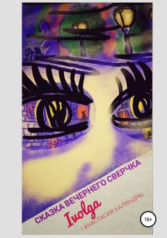Книга - Сказка вечернего сверчка. Анастасия Каляндра (Ivolga) - прочитать в Litvek