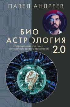 Книга - Биоастрология 2.0. Павел Андреев (Астролог) - прочитать в Litvek