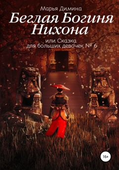 Обложка книги - Беглая Богиня Нихона, или Сказка для больших девочек №6 - Марья Димина