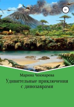 Обложка книги - Удивительные приключения с динозаврами - Марина Чекмарева