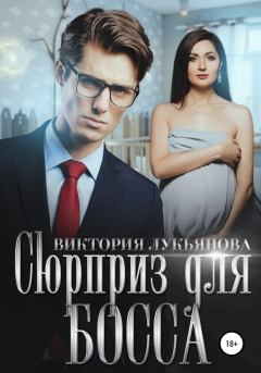 Обложка книги - Сюрприз для босса - Виктория Лукьянова