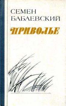 Книга - Приволье. Семен Петрович Бабаевский - прочитать в Litvek