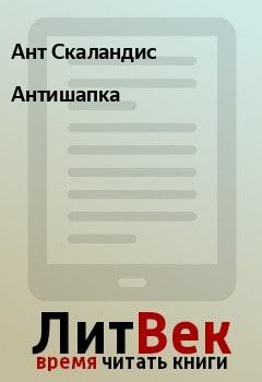 Обложка книги - Антишапка - Ант Скаландис