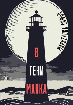 Обложка книги - В тени маяка - Софья Сергеевна Маркелова