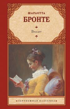 Книга - Виллет. Шарлотта Бронте - прочитать в Litvek