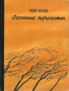 Обложка книги - Осенние перелеты (сборник) - Радий Петрович Погодин
