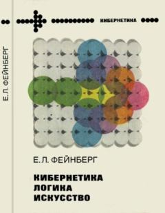 Книга - Кибернетика,  логика,  искусство. Евгений Львович Фейнберг - прочитать в Litvek