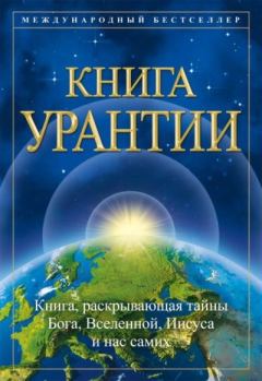 Обложка книги - Книга Урантии - Urantia Foundation