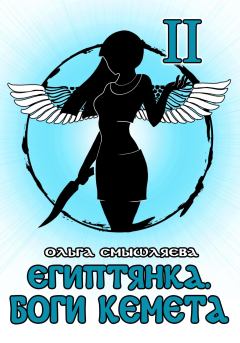 Книга - Египтянка: Боги Кемета II. Ольга Смышляева - читать в ЛитВек