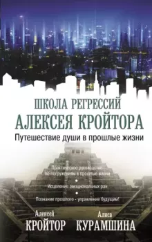 Обложка книги - Путешествие души в прошлые жизни - Алексей Кройтор
