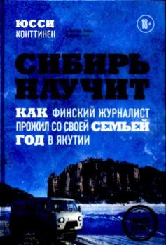 Книга - Сибирь научит..  - читать в Litvek