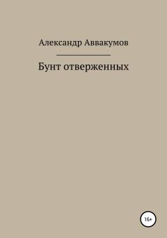 Обложка книги - Бунт отверженных - Александр Леонидович Аввакумов