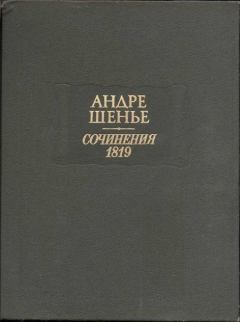 Обложка книги - Сочинения 1819 - Андре Шенье