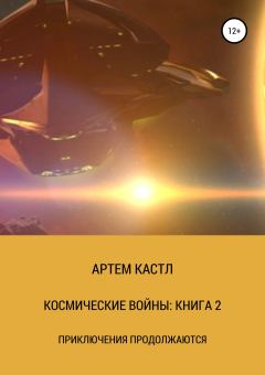 Книга - Космические Войны: Книга 2. Артем Кастл - прочитать в Litvek