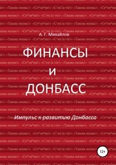 Обложка книги - Финансы и Донбасс - Александр Григорьевич Михайлов