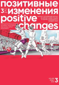 Книга - Позитивные изменения, Том 3 №1, 2023. Positive changes. Volume 3, Issue 1 (2023). Редакция журнала «Позитивные изменения» - читать в Litvek