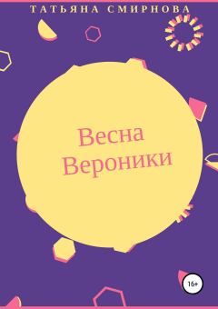 Обложка книги - Весна Вероники - Татьяна Васильевна Смирнова