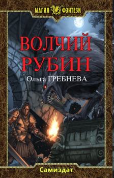 Обложка книги - Волчий Рубин - Ольга Гребнева