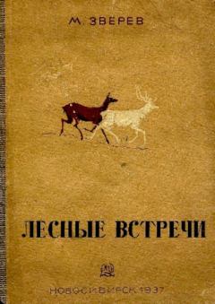 Обложка книги - Лесные встречи - Максим Дмитриевич Зверев