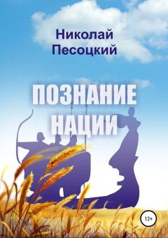 Книга - Познание нации. Николай Песоцкий - читать в Litvek
