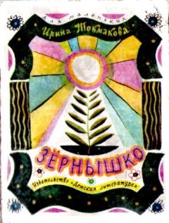 Обложка книги - Зернышко - Лев Алексеевич Токмаков (иллюстратор)