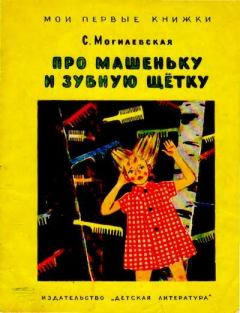 Обложка книги - Про Машеньку и зубную щётку - Софья Абрамовна Могилевская