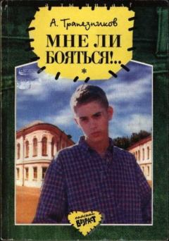 Книга - Мне ли бояться!... Александр Анатольевич Трапезников - читать в Litvek
