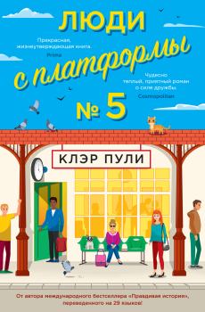 Книга - Люди с платформы № 5. Клэр Пули - читать в Litvek