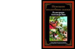 Книга - Немецкие волшебные сказки в иллюстрациях Александра Зика. Вильгельм Гауф - читать в Litvek