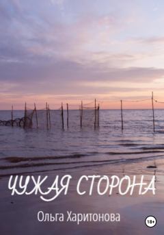 Обложка книги - Чужая сторона - Ольга Владимировна Харитонова