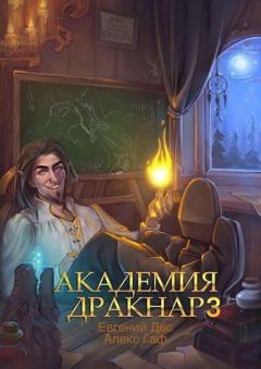 Книга - Академия Дракнар 3 (СИ). Евгений Дес - читать в Litvek