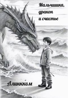 Книга - Мальчишка, дракон и счастье.  Алинкком - читать в Litvek