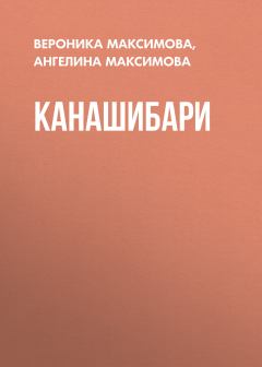 Обложка книги - Канашибари - Вероника Алексеевна Максимова