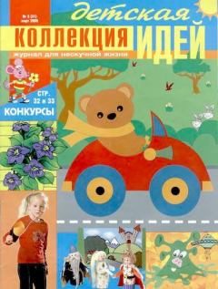 Книга - Детская коллекция идей 2005 №03.  Журнал «Детская коллекция идей» - прочитать в Litvek