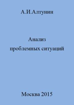 Обложка книги - Анализ проблемных ситуаций - Александр Иванович Алтунин
