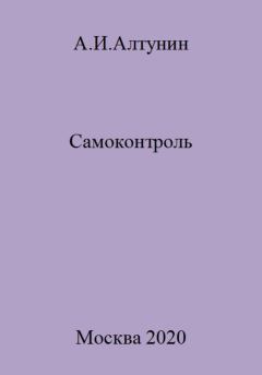 Обложка книги - Самоконтроль - Александр Иванович Алтунин
