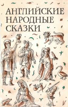 Обложка книги - Английские народные сказки -  Автор неизвестен - Народные сказки