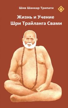 Книга - Жизнь и Учение Шри Трайланга Свами.  Шив Шанкар Трипати (Шибуджи) - прочитать в Litvek